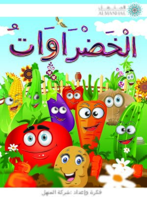 cover image of الخضراوات
